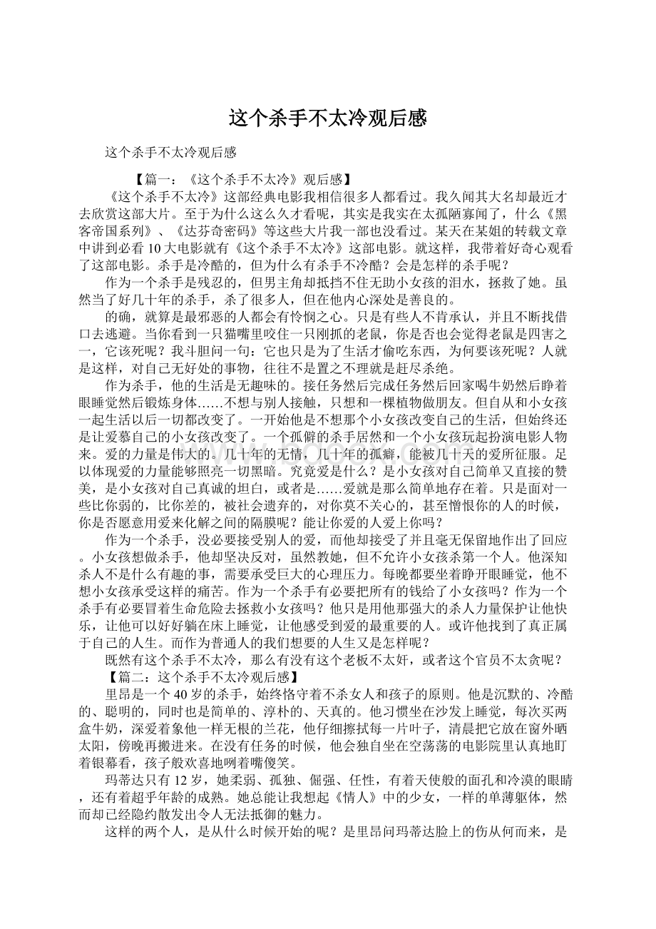 这个杀手不太冷观后感Word文档下载推荐.docx