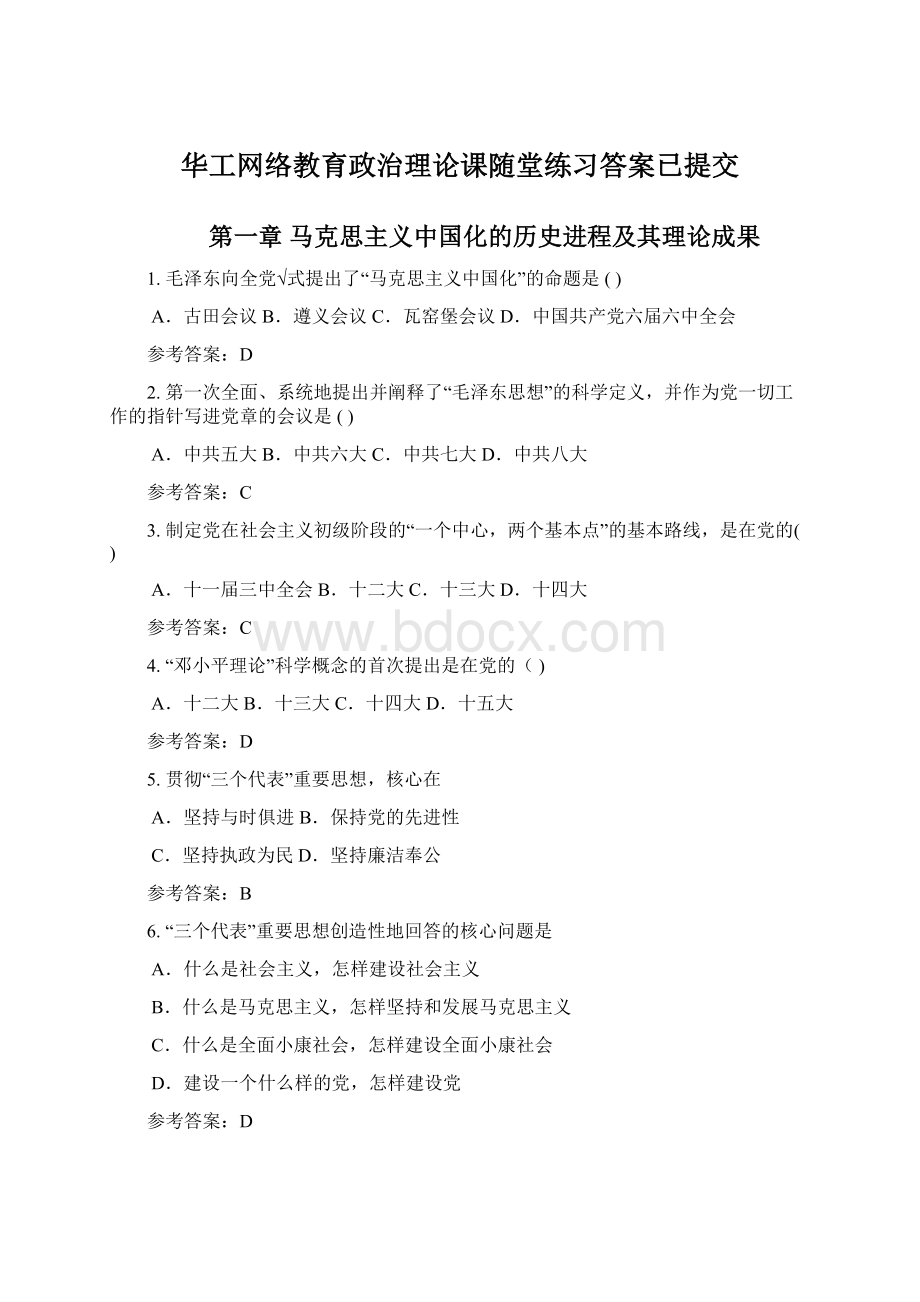 华工网络教育政治理论课随堂练习答案已提交Word下载.docx_第1页