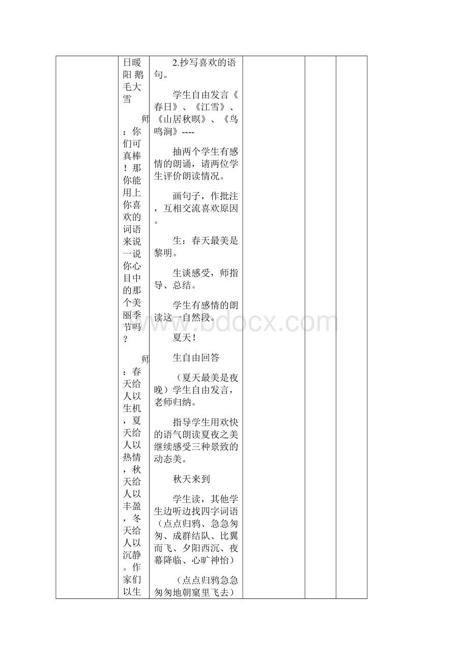 22四季之美优秀教案Word格式文档下载.docx_第3页