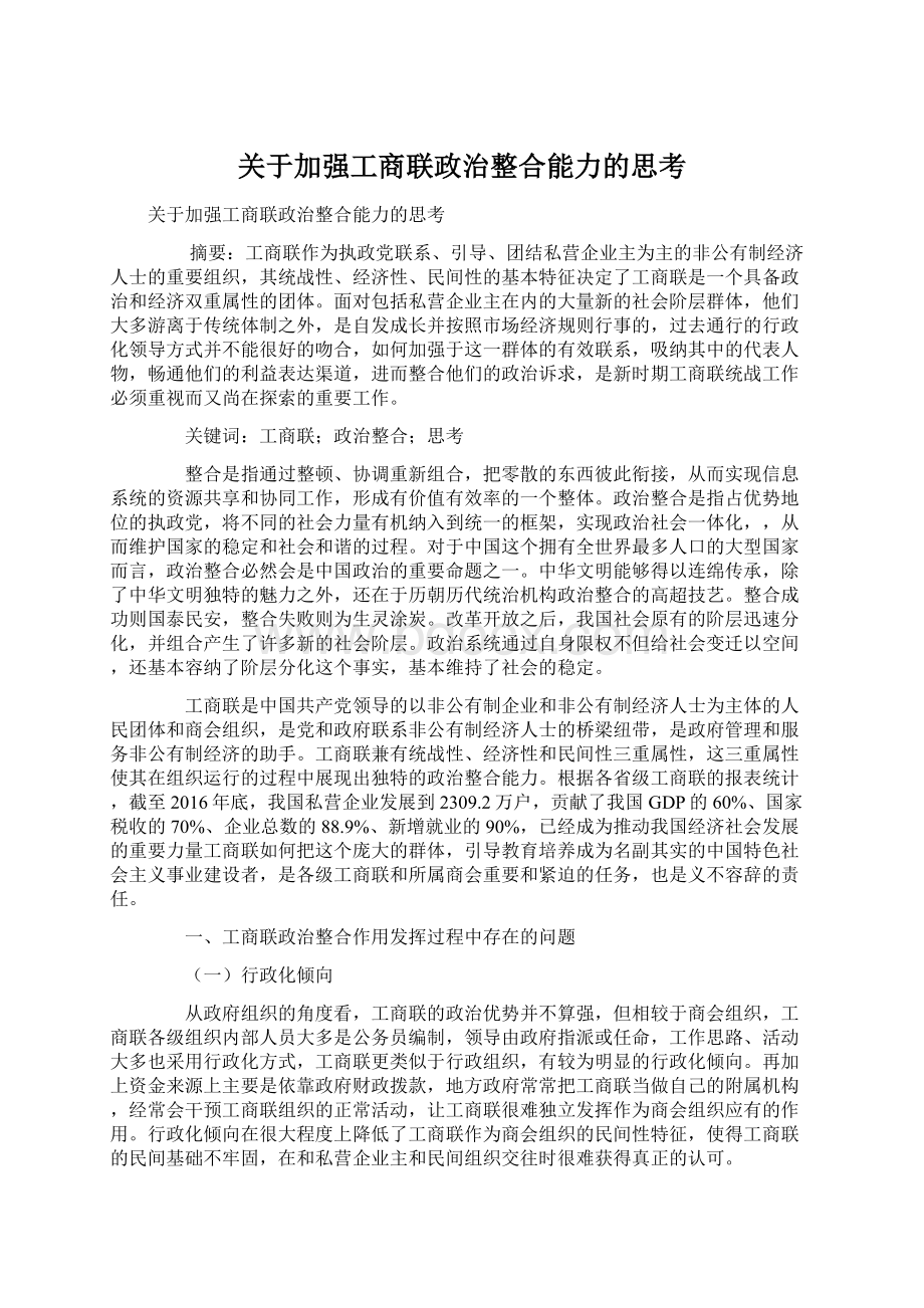 关于加强工商联政治整合能力的思考Word下载.docx