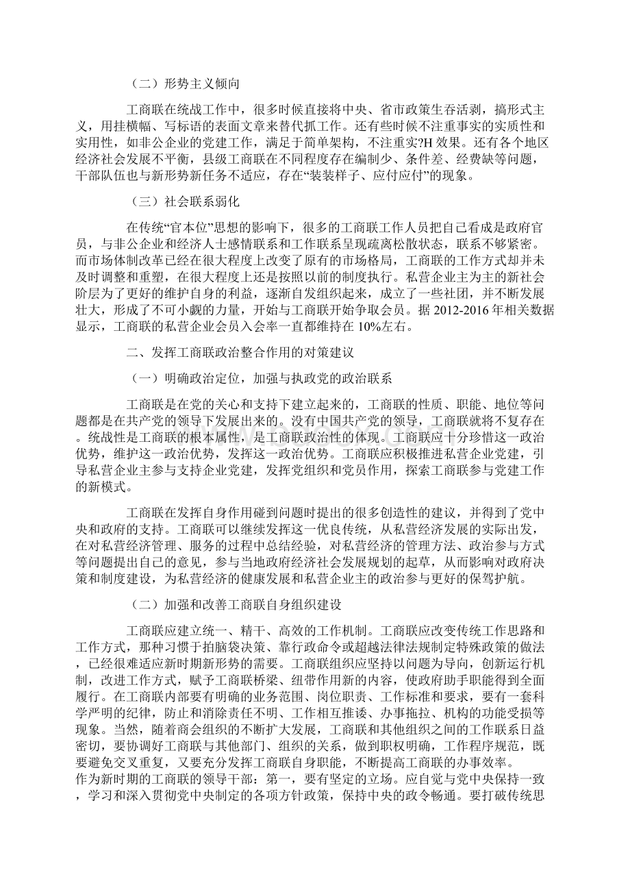 关于加强工商联政治整合能力的思考Word下载.docx_第2页