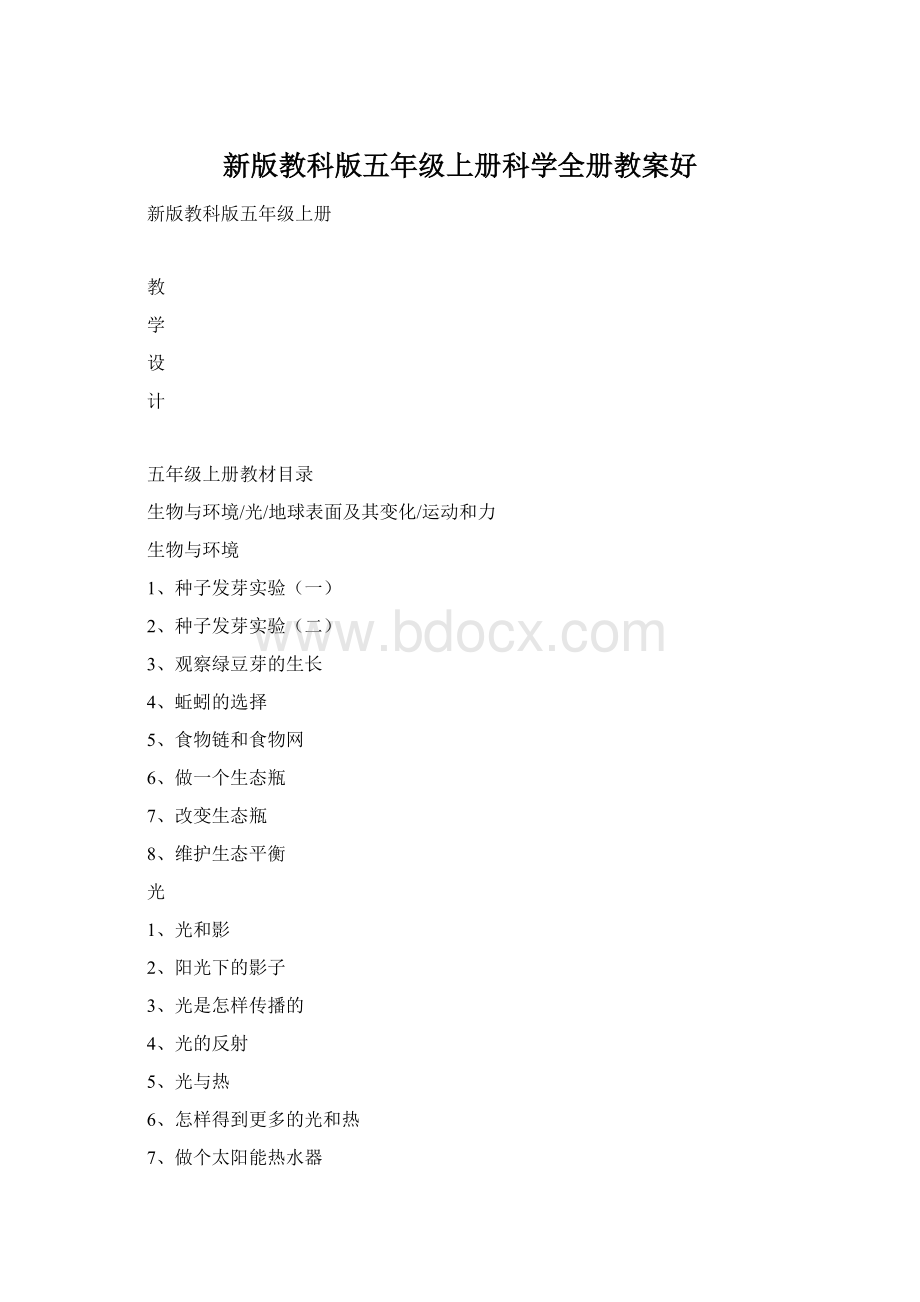 新版教科版五年级上册科学全册教案好.docx