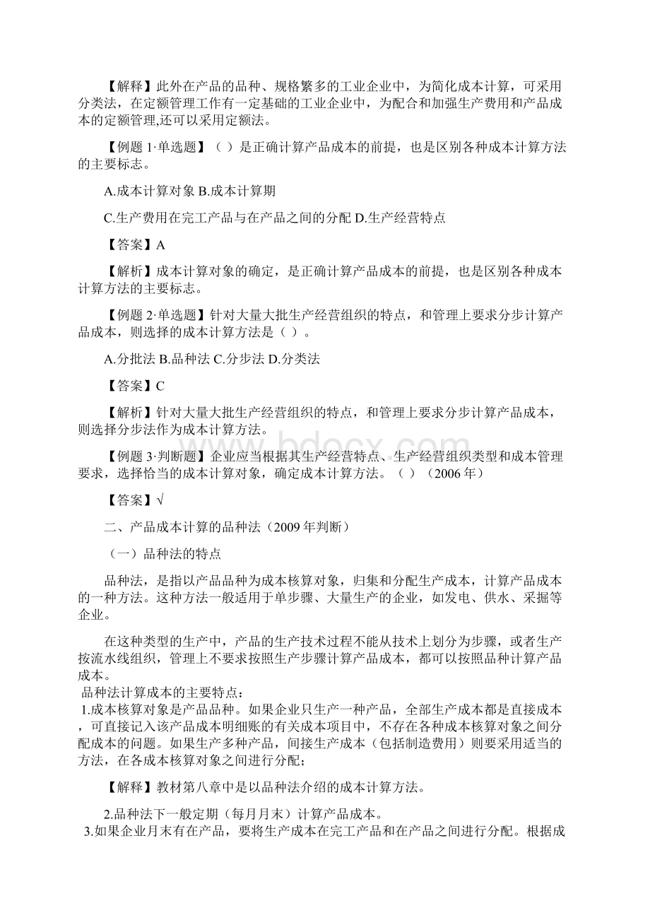 第九章产品成本计算与分析完整版Word下载.docx_第2页