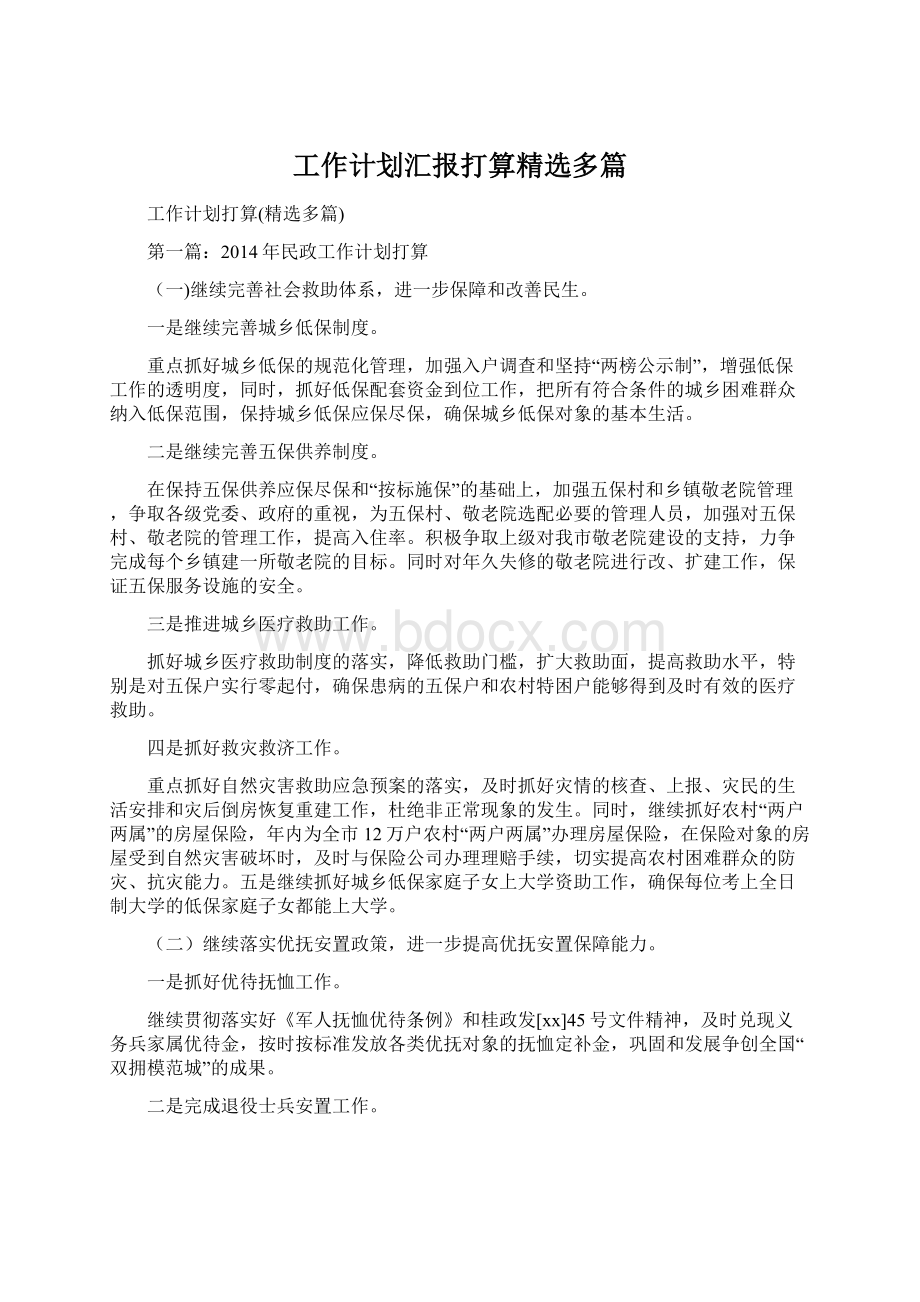 工作计划汇报打算精选多篇文档格式.docx_第1页