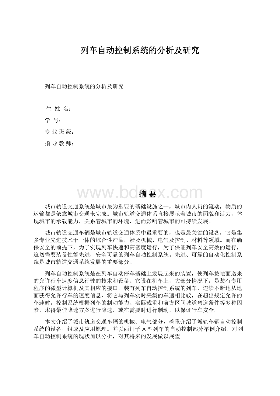 列车自动控制系统的分析及研究Word格式文档下载.docx