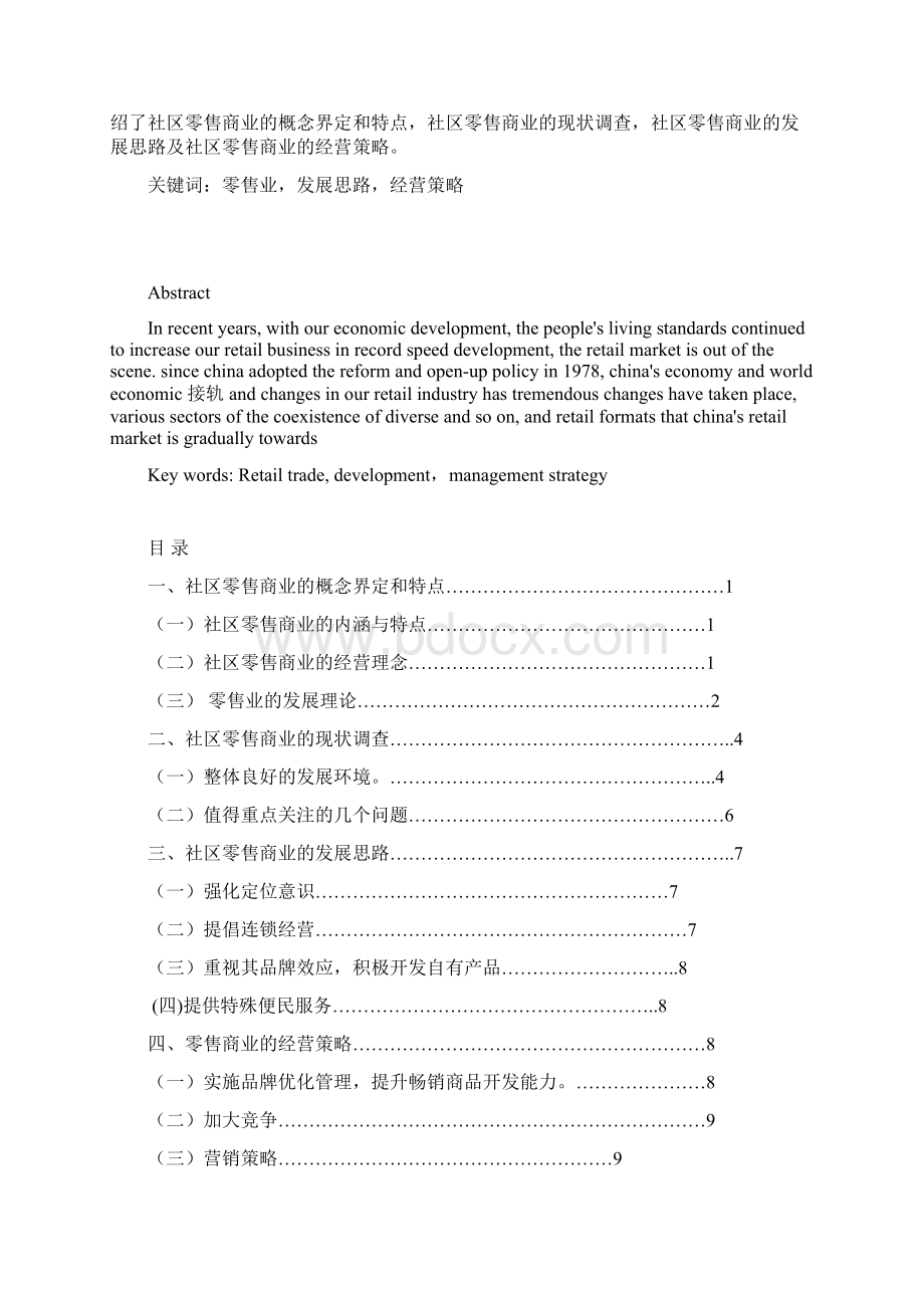 零售商业的发展思路和经营策略研究.docx_第3页