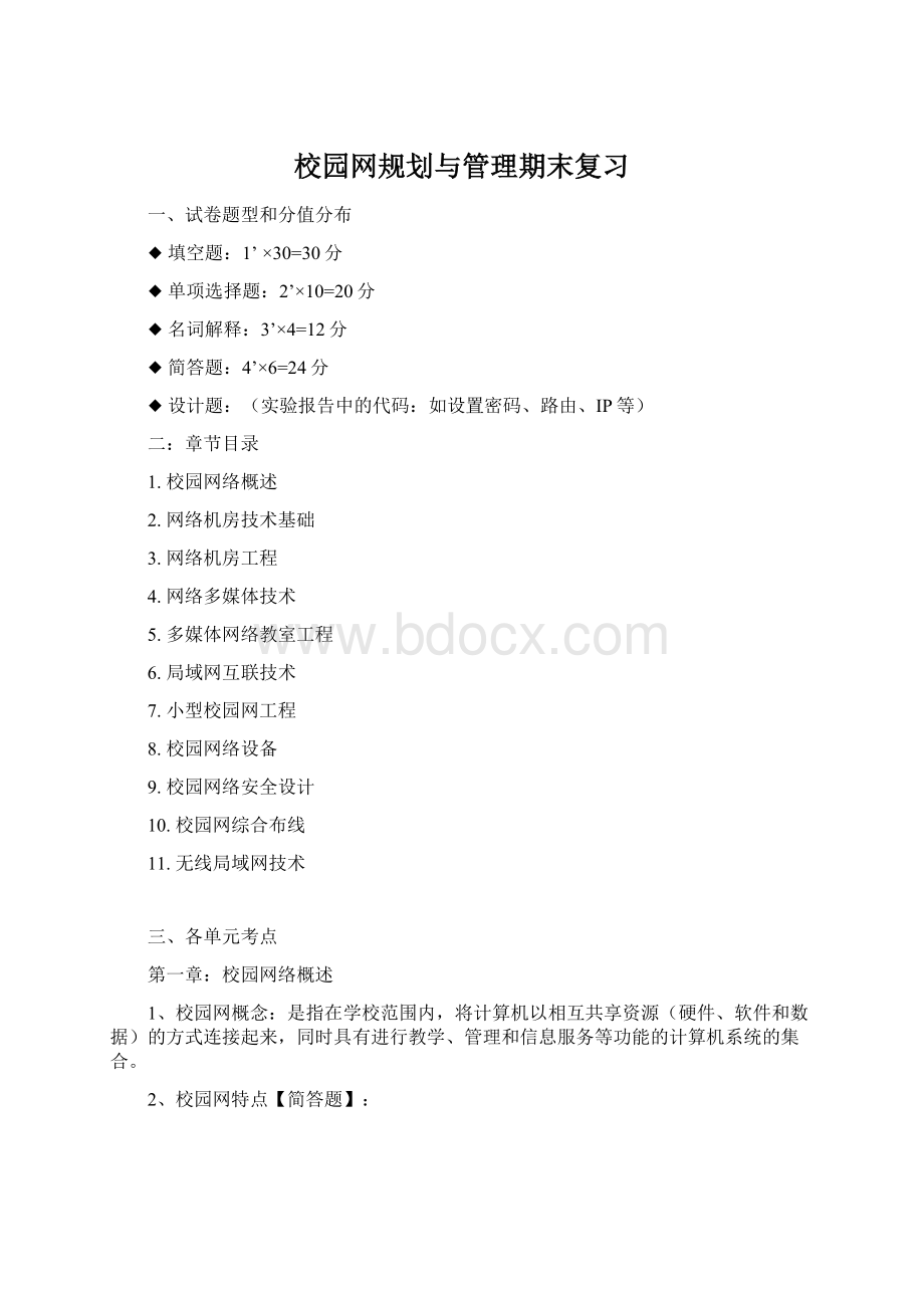 校园网规划与管理期末复习Word下载.docx_第1页