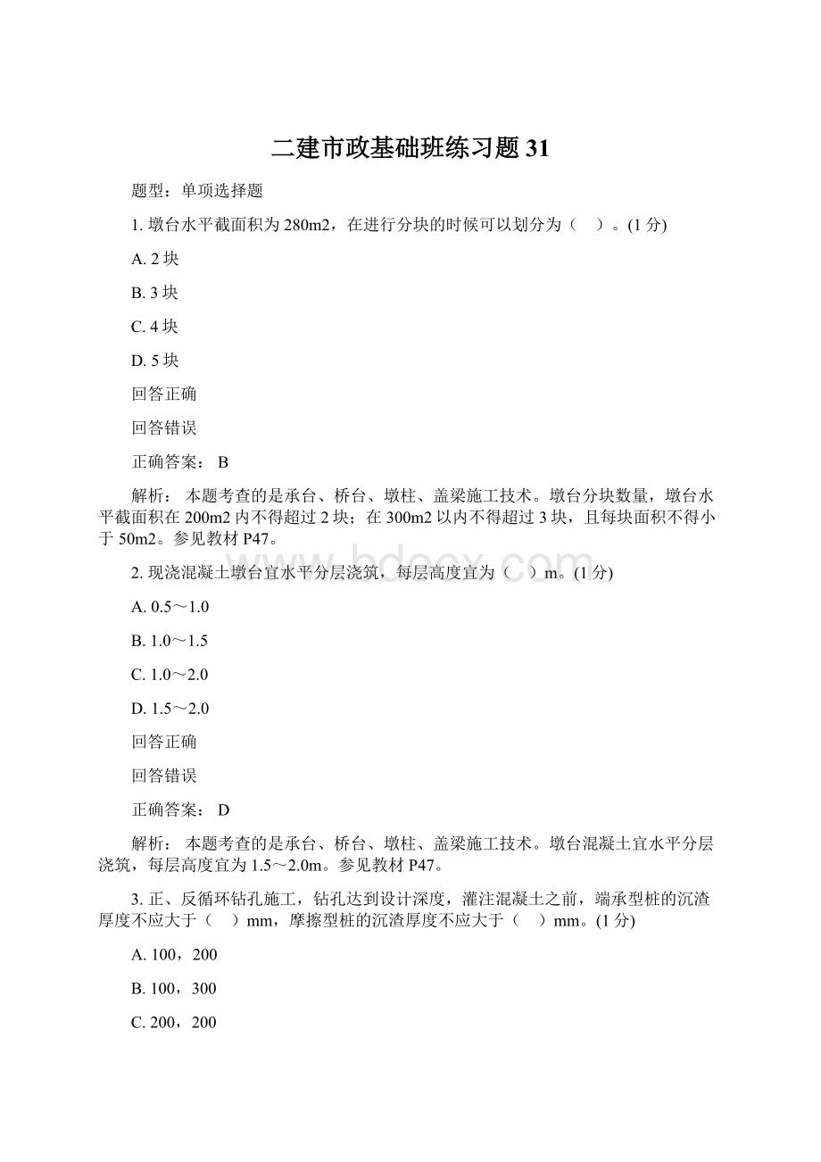 二建市政基础班练习题31Word文档格式.docx