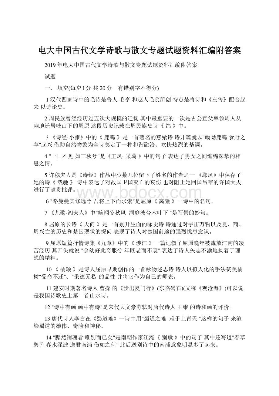 电大中国古代文学诗歌与散文专题试题资料汇编附答案.docx