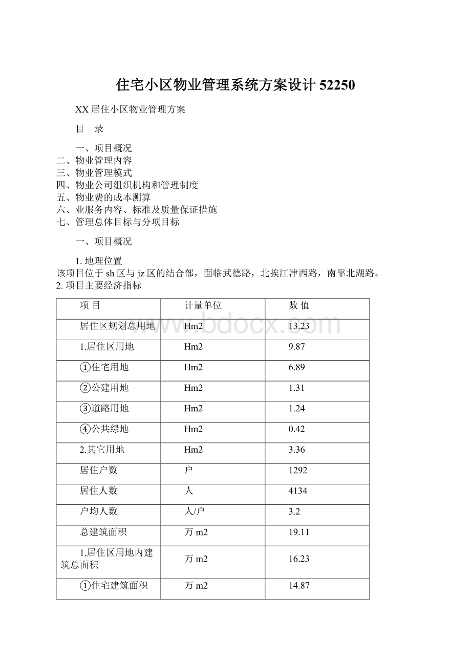 住宅小区物业管理系统方案设计52250.docx_第1页