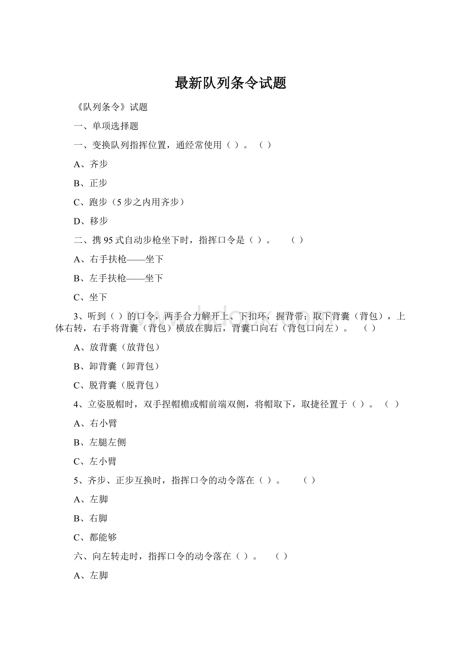 最新队列条令试题Word文档格式.docx