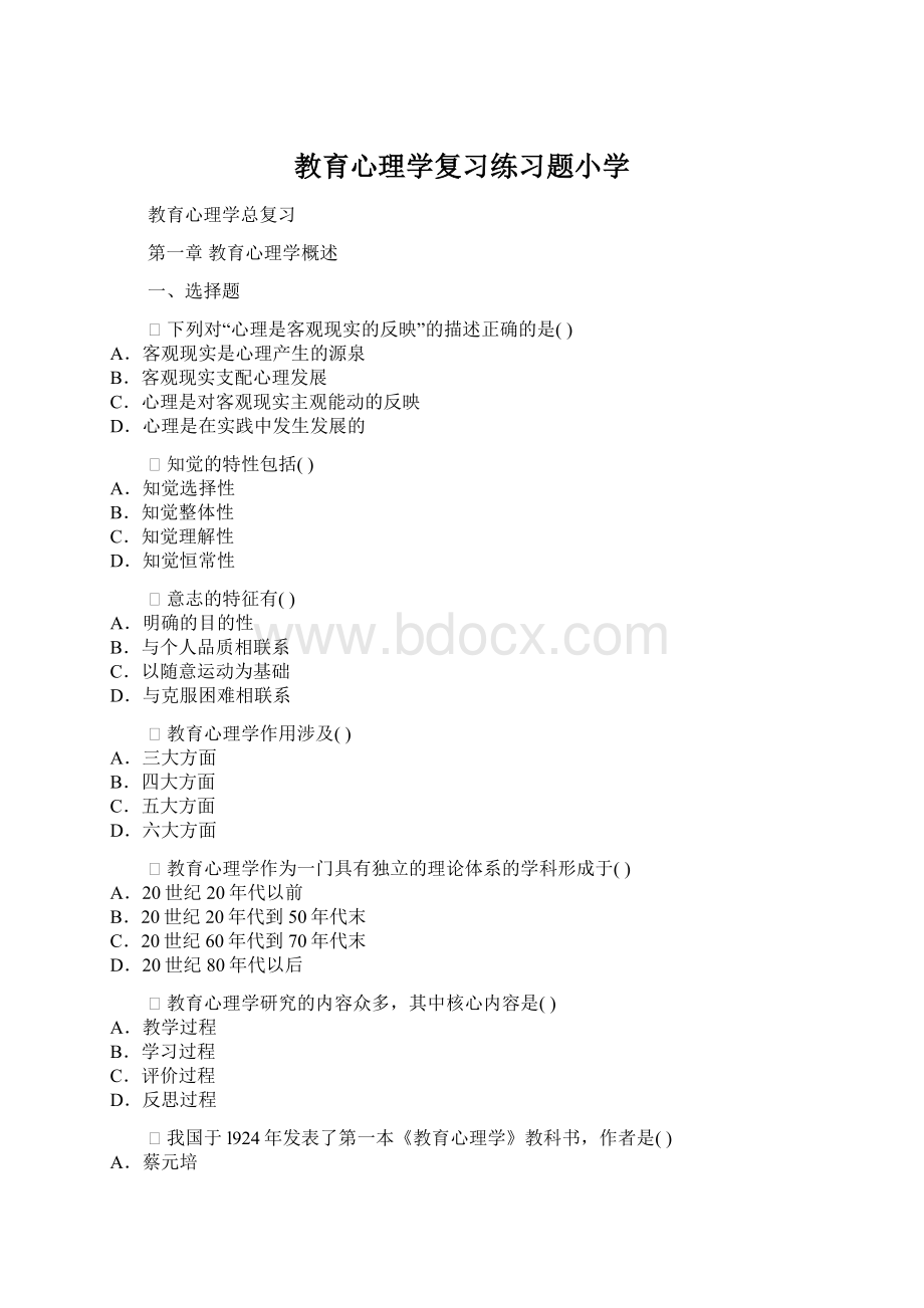 教育心理学复习练习题小学Word格式.docx