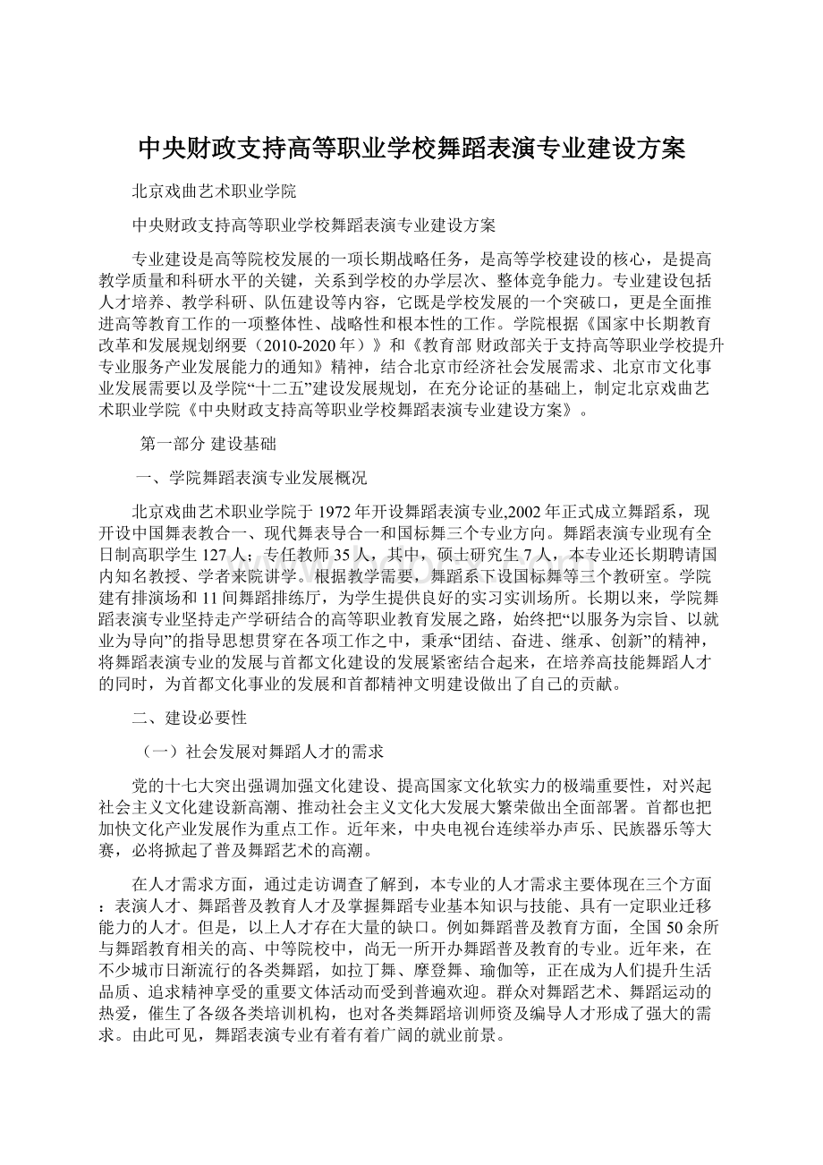 中央财政支持高等职业学校舞蹈表演专业建设方案.docx_第1页