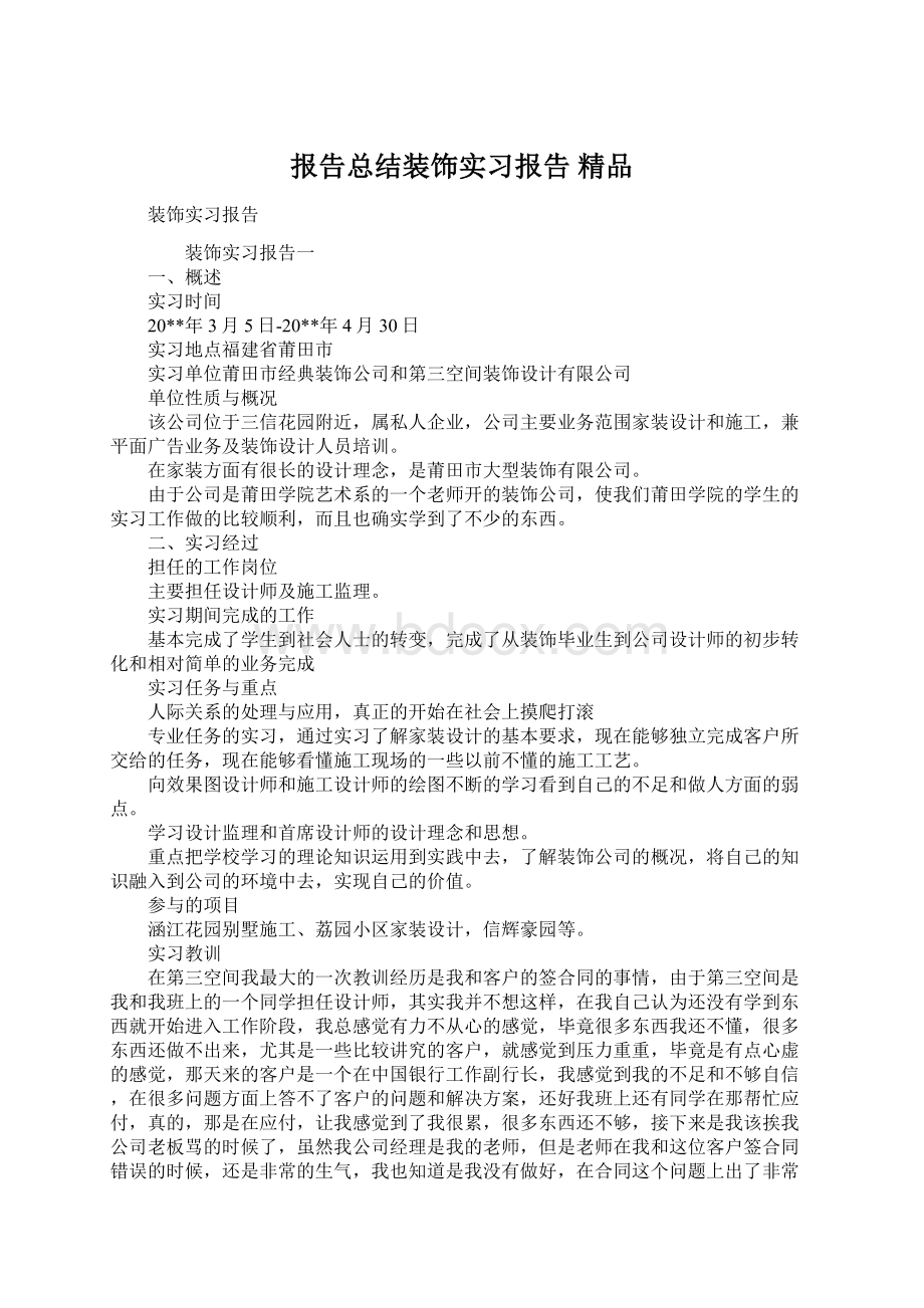 报告总结装饰实习报告 精品Word文档格式.docx_第1页