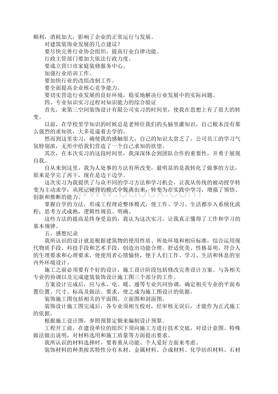 报告总结装饰实习报告 精品Word文档格式.docx_第3页