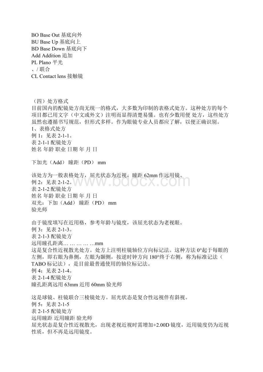 中级眼镜定配工职业资格培训教程综述Word格式.docx_第2页