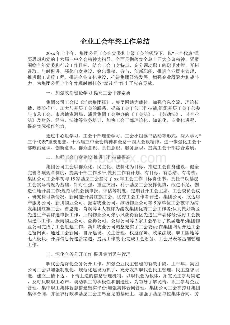 企业工会年终工作总结Word文档下载推荐.docx