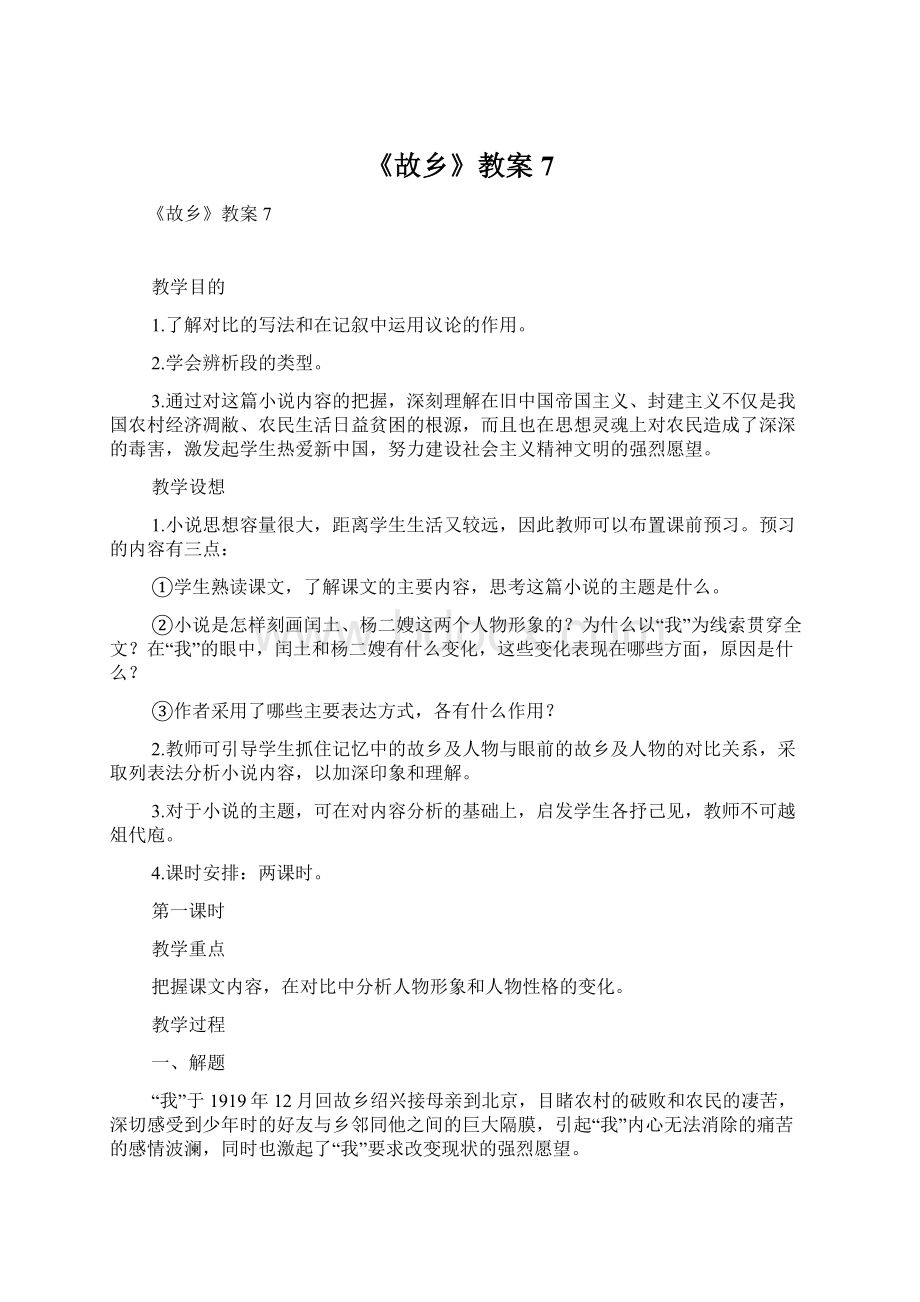 《故乡》教案7.docx