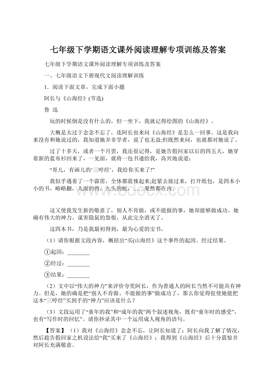 七年级下学期语文课外阅读理解专项训练及答案.docx_第1页