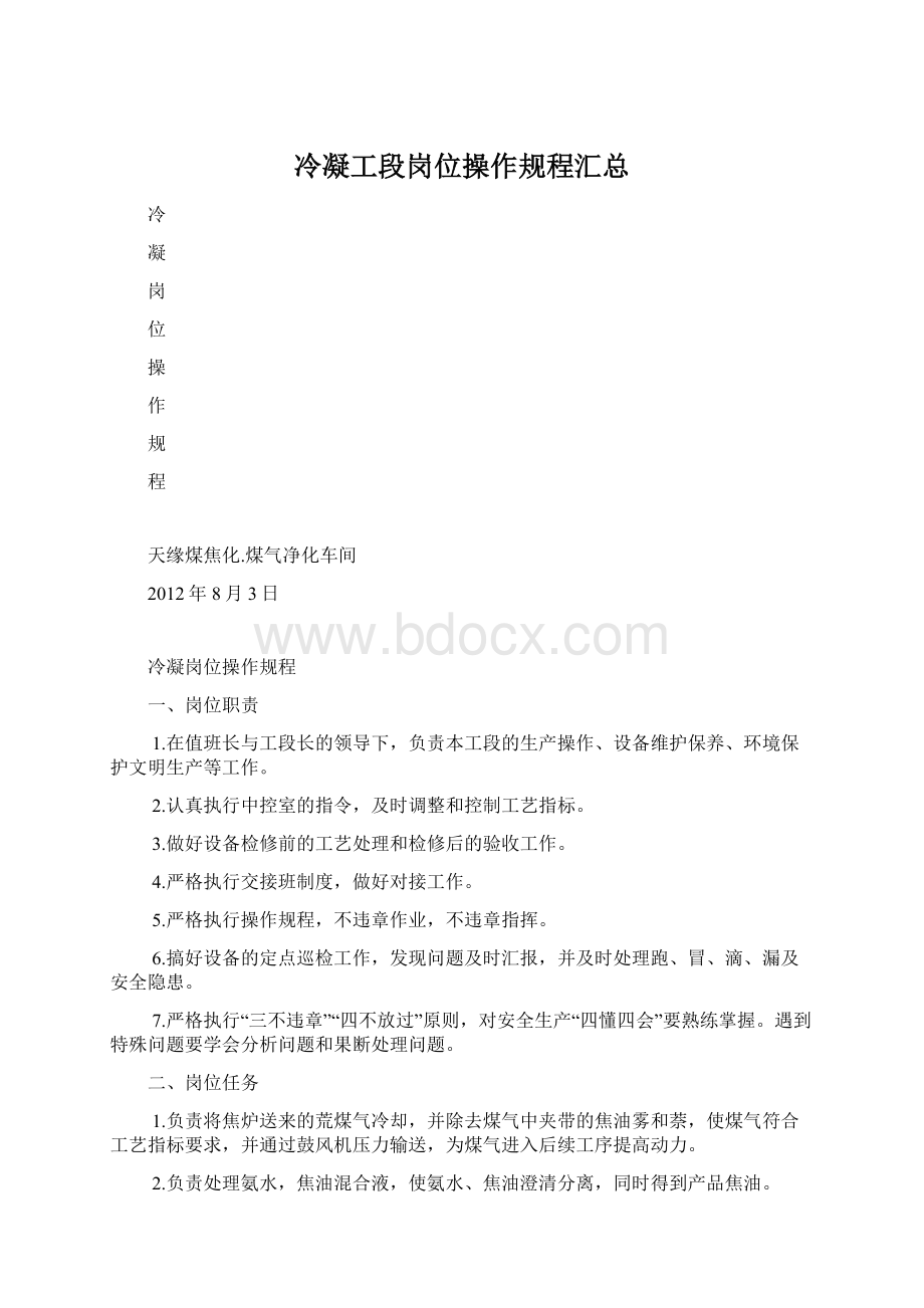 冷凝工段岗位操作规程汇总.docx