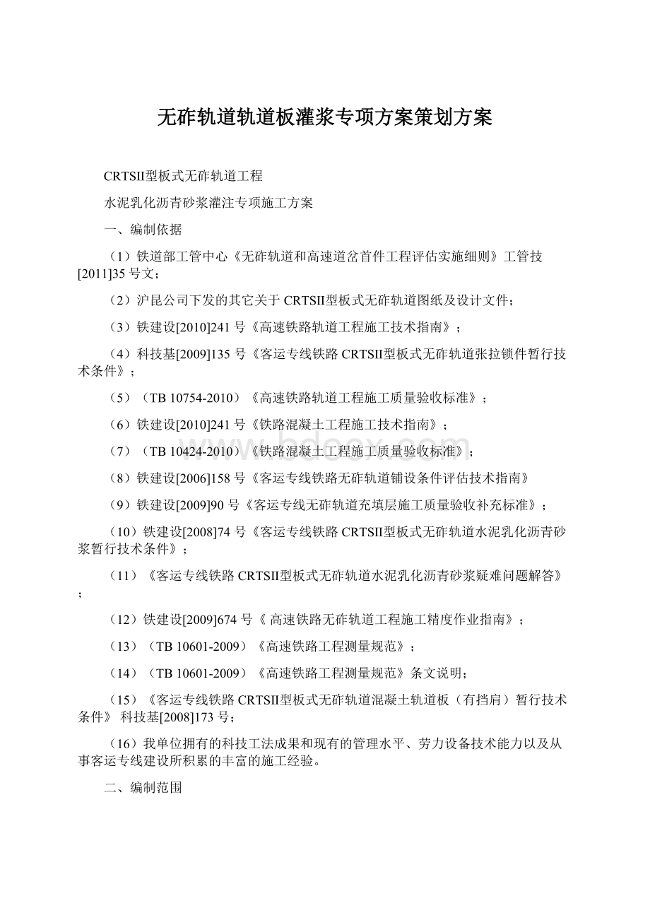 无砟轨道轨道板灌浆专项方案策划方案文档格式.docx_第1页