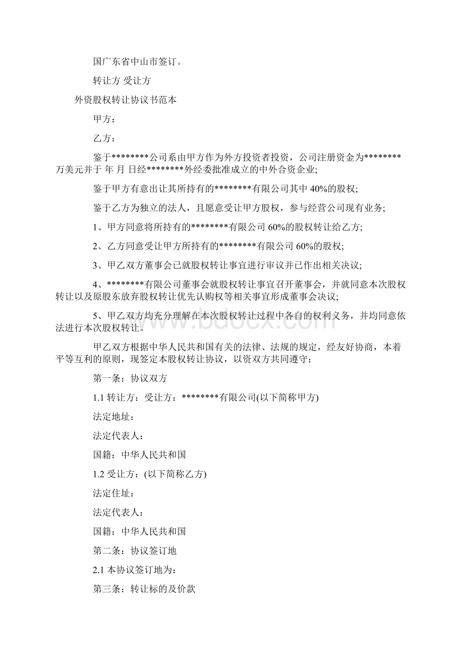 外资股权转让协议书范本Word文档格式.docx_第2页