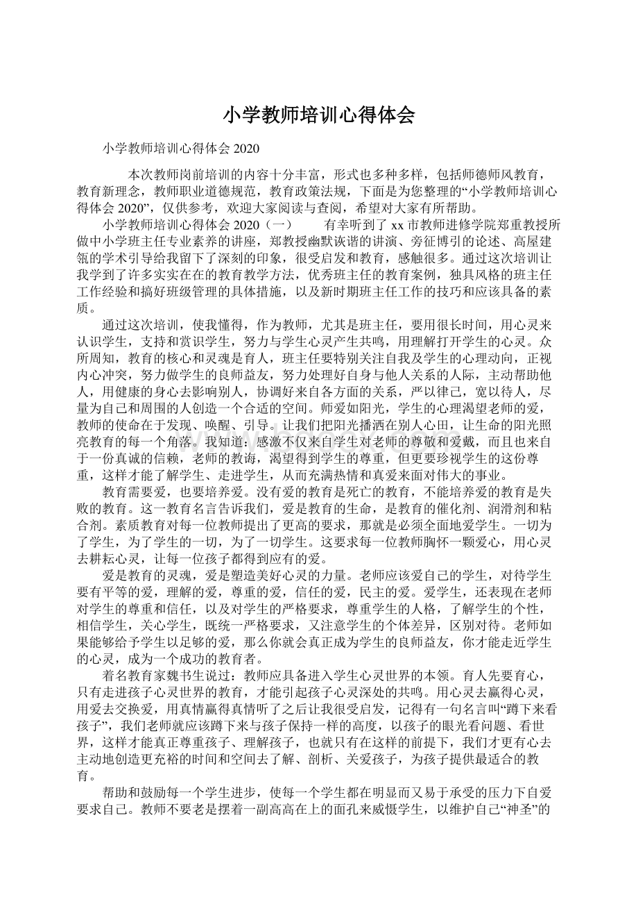 小学教师培训心得体会Word格式文档下载.docx