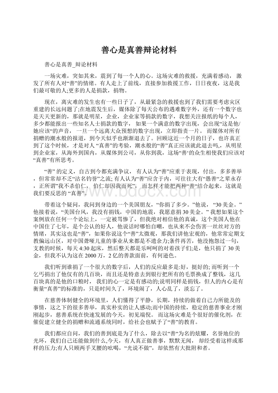 善心是真善辩论材料Word下载.docx_第1页