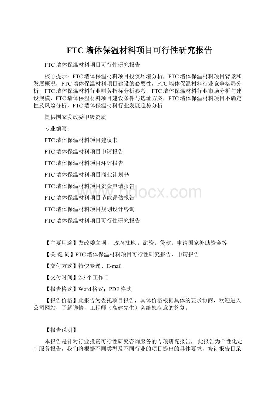 FTC墙体保温材料项目可行性研究报告Word文件下载.docx