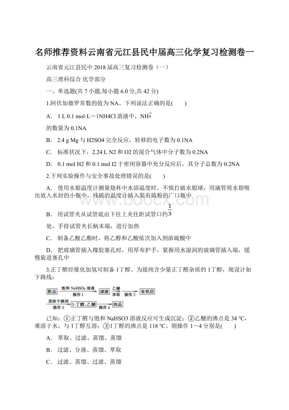 名师推荐资料云南省元江县民中届高三化学复习检测卷一.docx_第1页