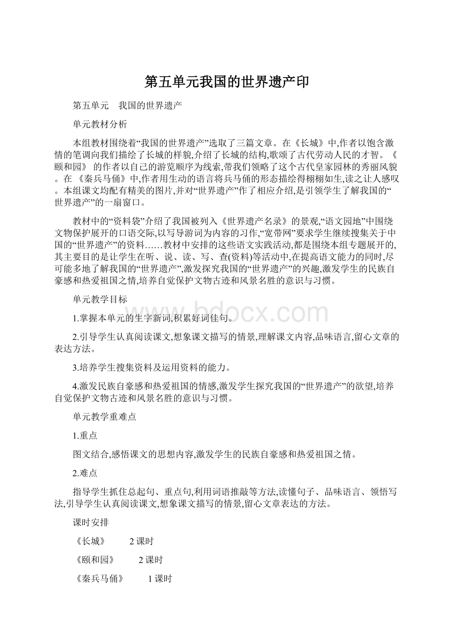 第五单元我国的世界遗产印Word格式文档下载.docx_第1页