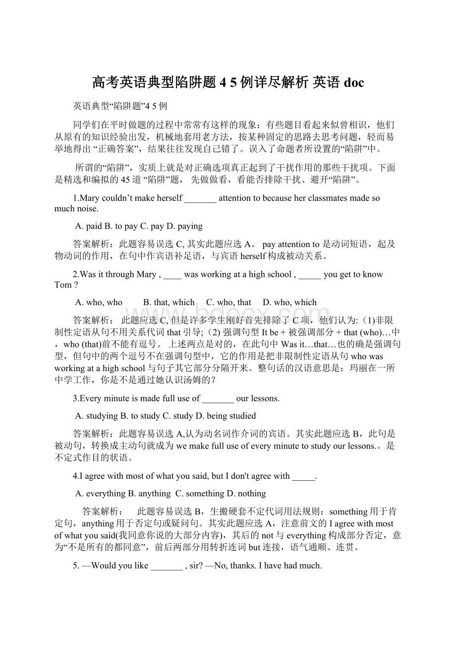 高考英语典型陷阱题4 5例详尽解析 英语doc.docx