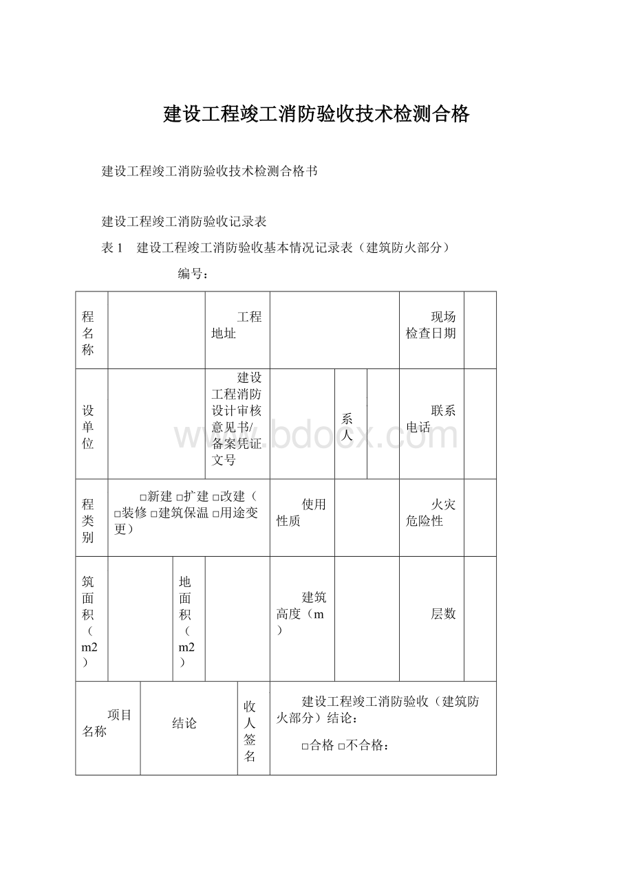 建设工程竣工消防验收技术检测合格Word下载.docx