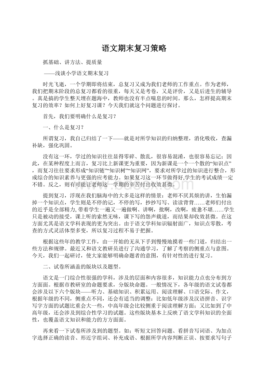 语文期末复习策略Word文件下载.docx