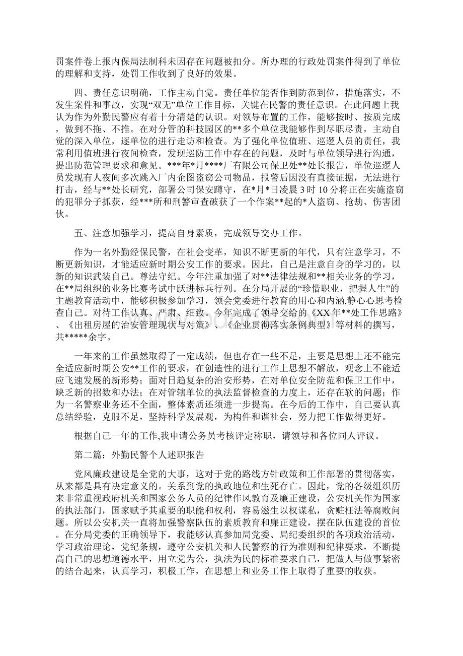 外勤民警述职述廉报告多篇范文.docx_第2页