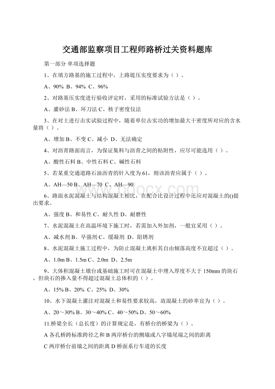 交通部监察项目工程师路桥过关资料题库.docx_第1页