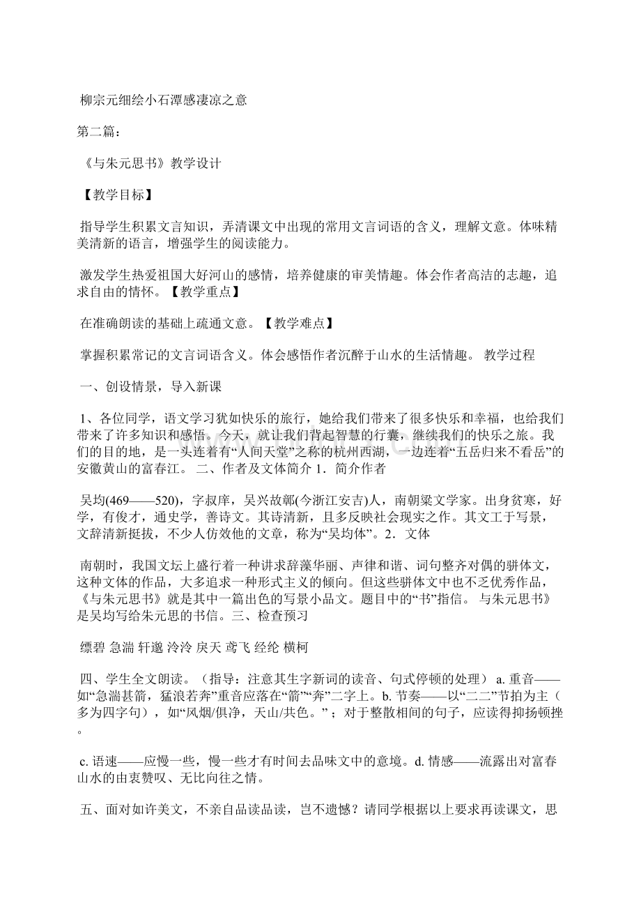 与朱元思书教案文档格式.docx_第3页