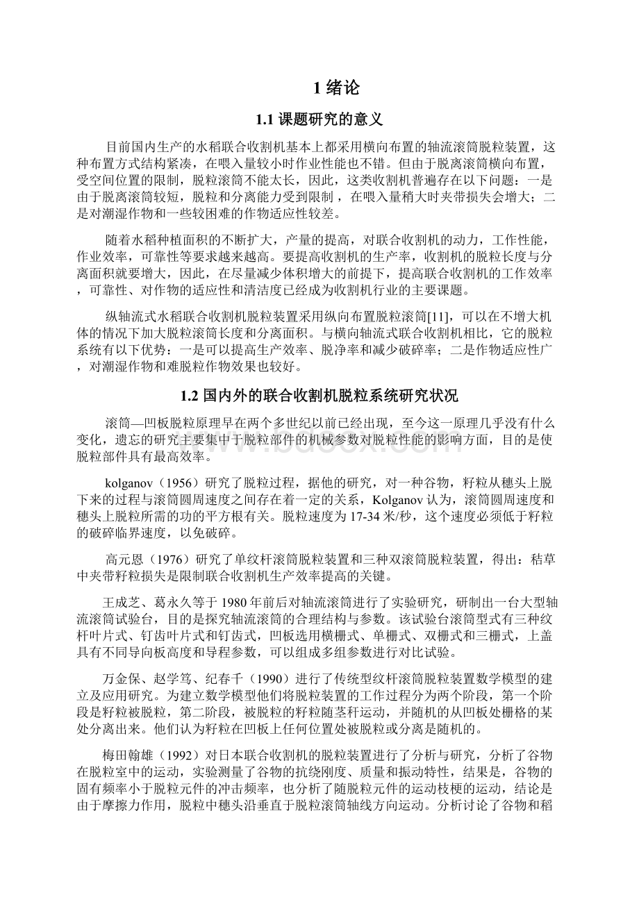 纵轴流式水稻联合收割机脱离系统结构设计毕业设计.docx_第2页