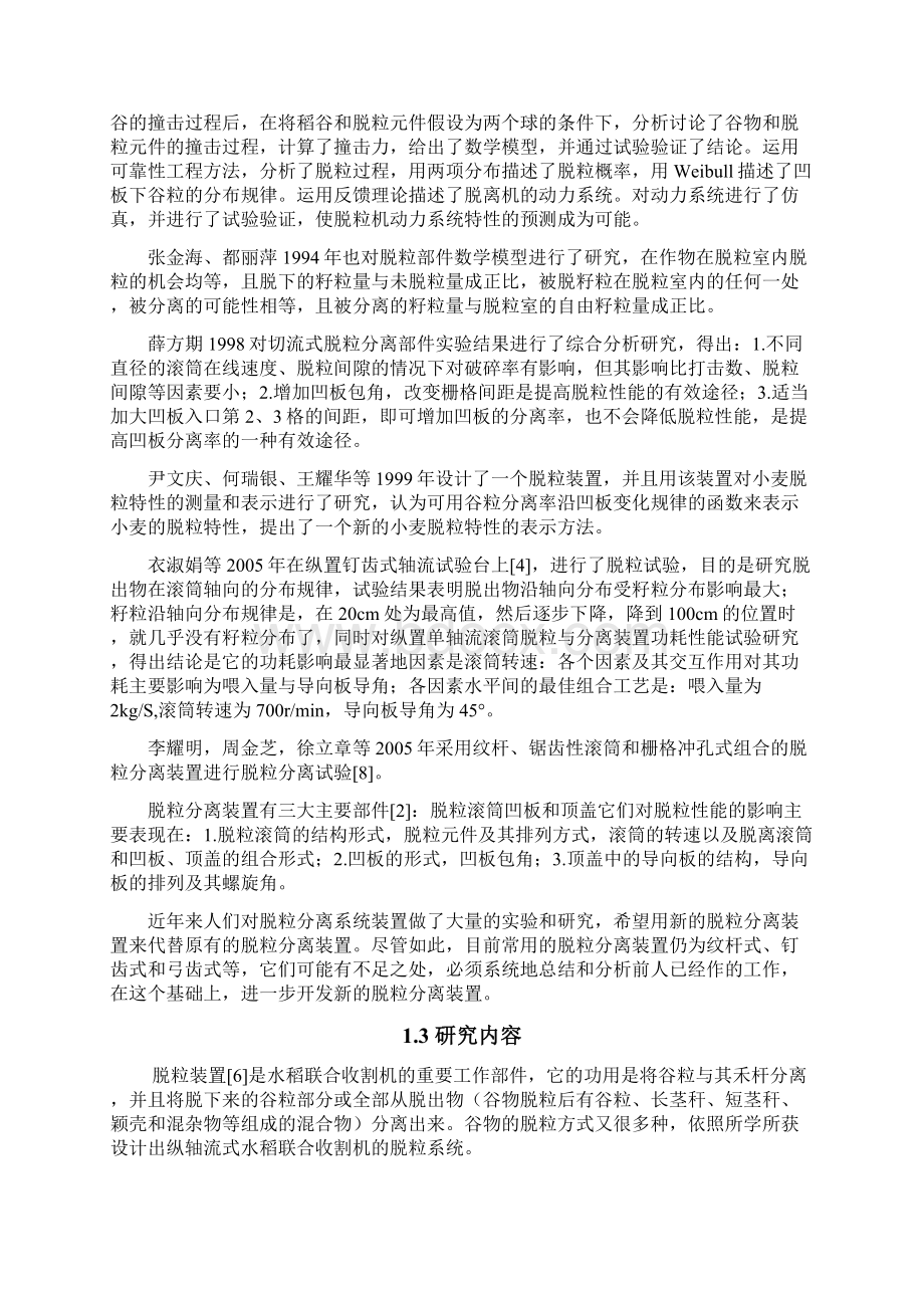 纵轴流式水稻联合收割机脱离系统结构设计毕业设计文档格式.docx_第3页