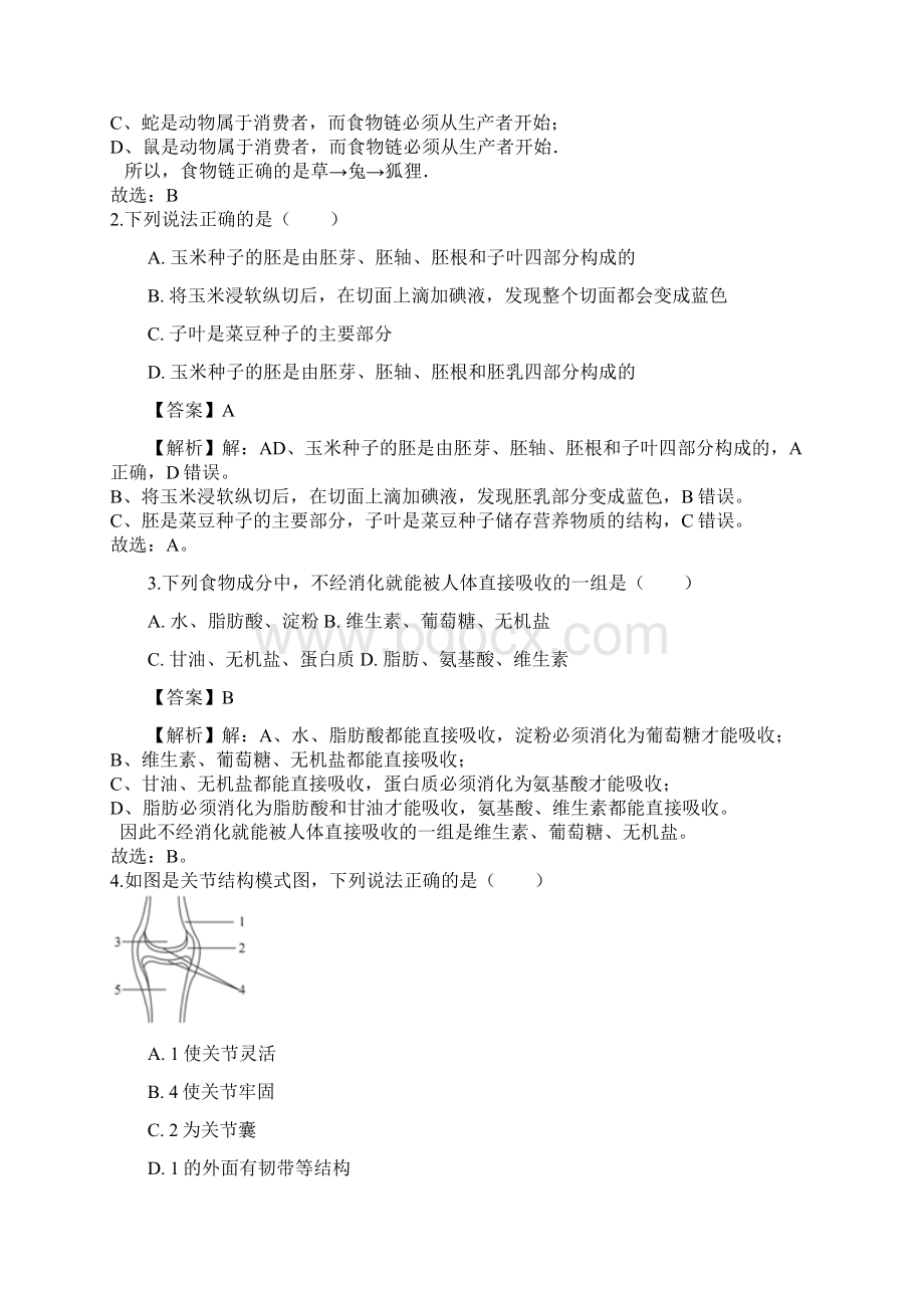 山东省中考生物仿真模拟金卷解析教师版18页Word下载.docx_第2页