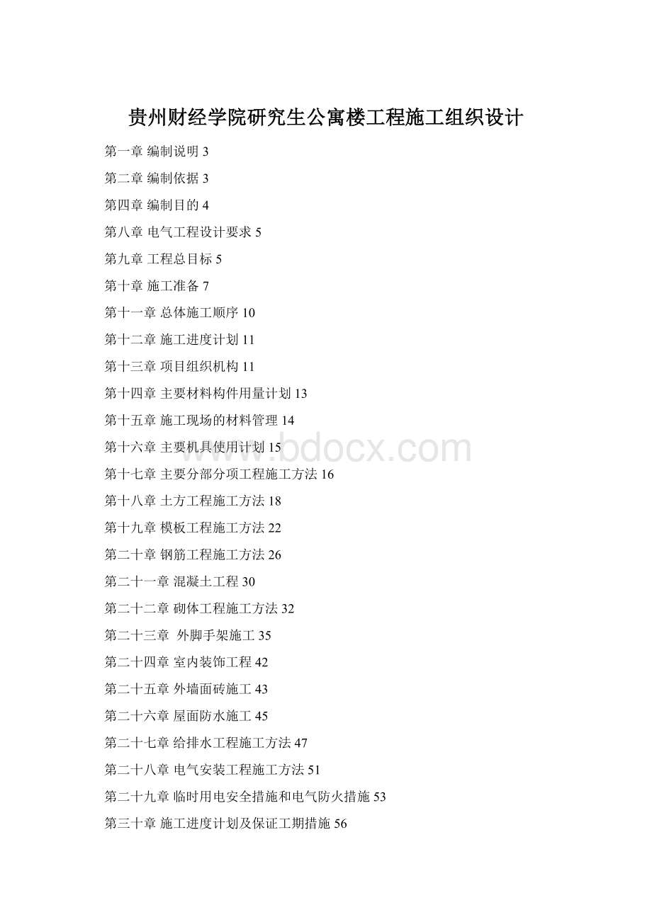 贵州财经学院研究生公寓楼工程施工组织设计.docx_第1页