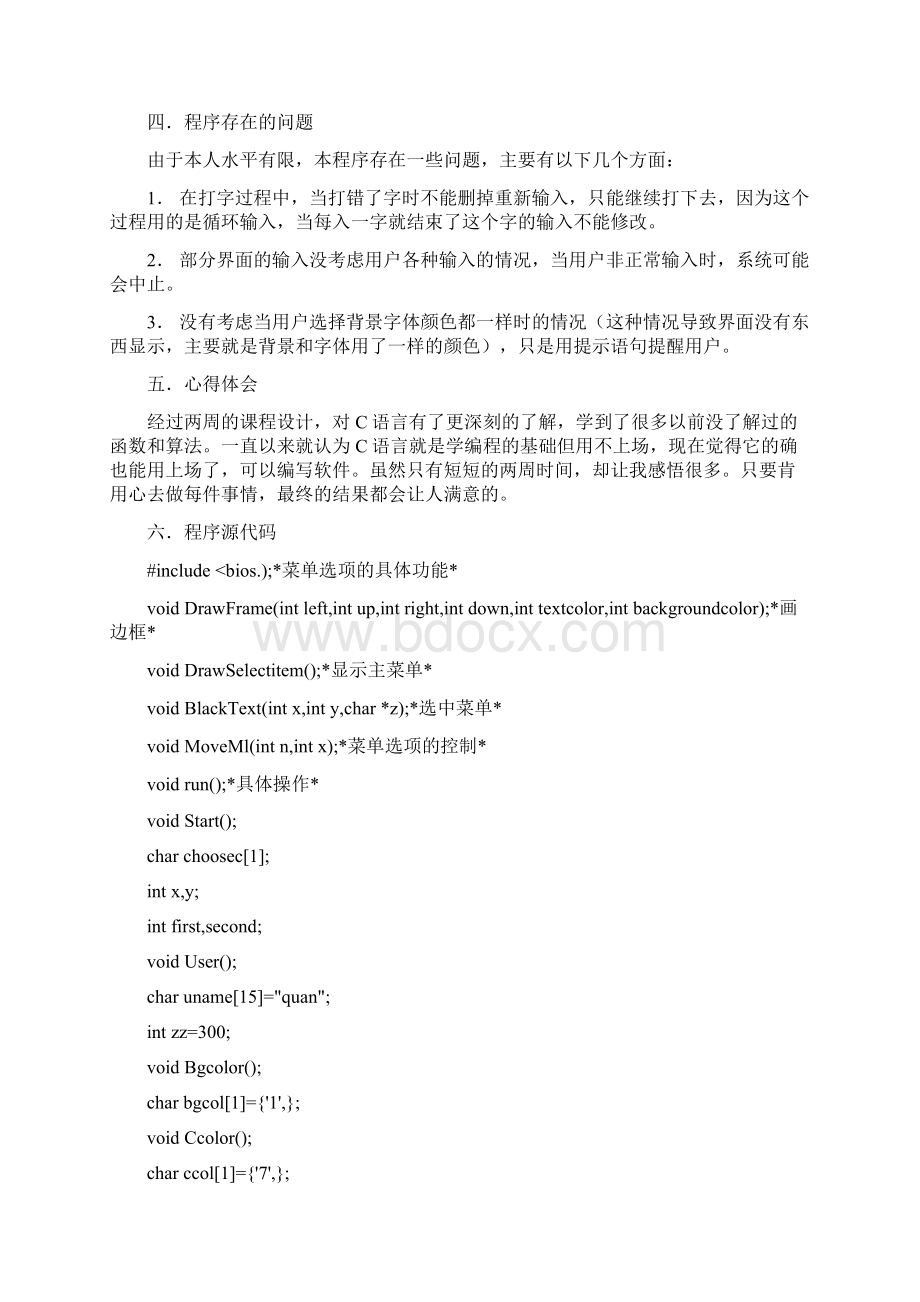 C语言毕业课程设计报告范例.docx_第3页