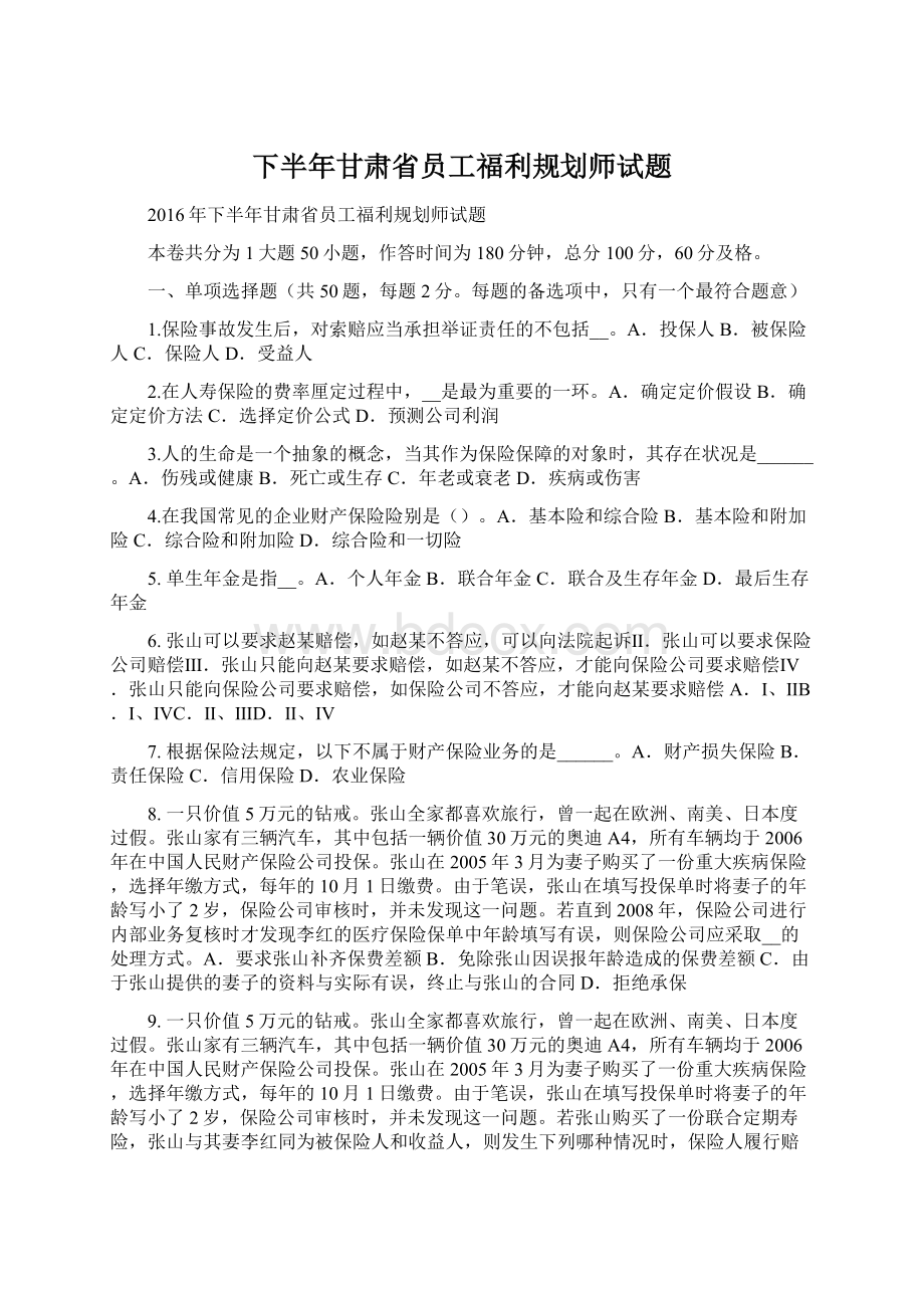 下半年甘肃省员工福利规划师试题.docx_第1页