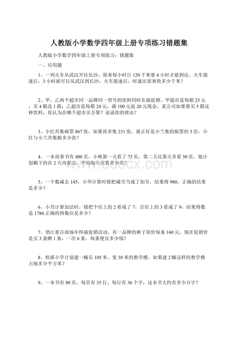 人教版小学数学四年级上册专项练习错题集Word文档格式.docx