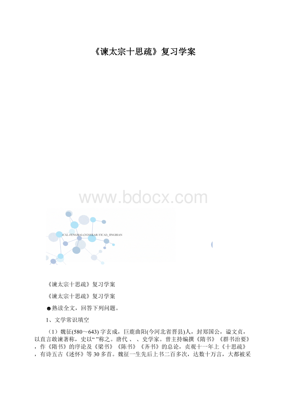 《谏太宗十思疏》复习学案.docx_第1页