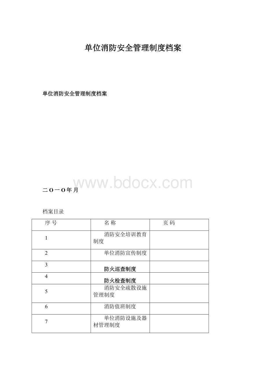 单位消防安全管理制度档案Word格式.docx