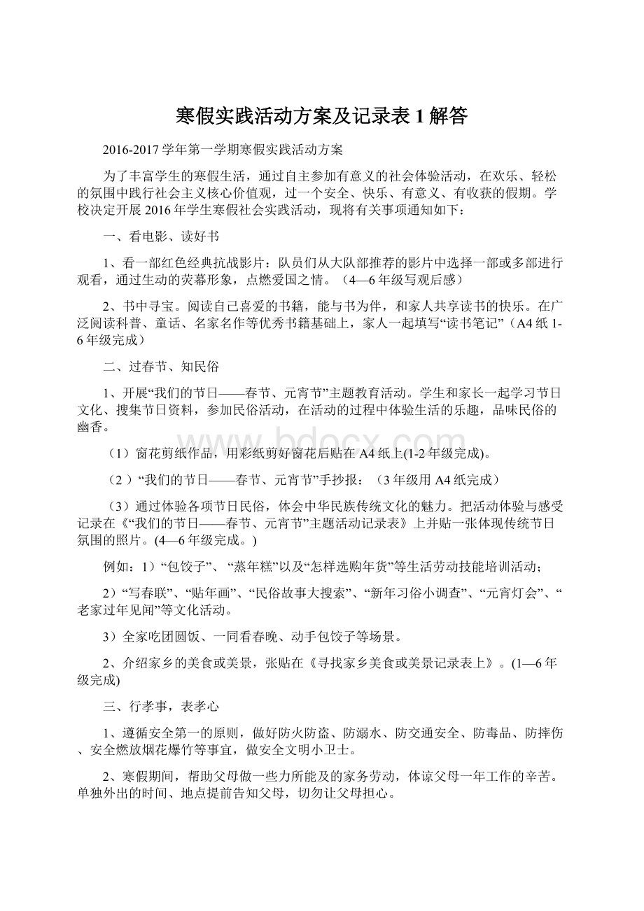 寒假实践活动方案及记录表1解答.docx_第1页