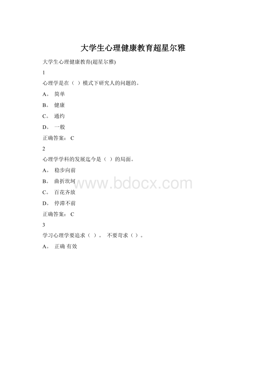 大学生心理健康教育超星尔雅Word文档格式.docx