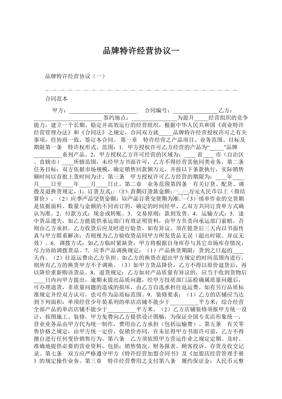 品牌特许经营协议一Word文档下载推荐.docx