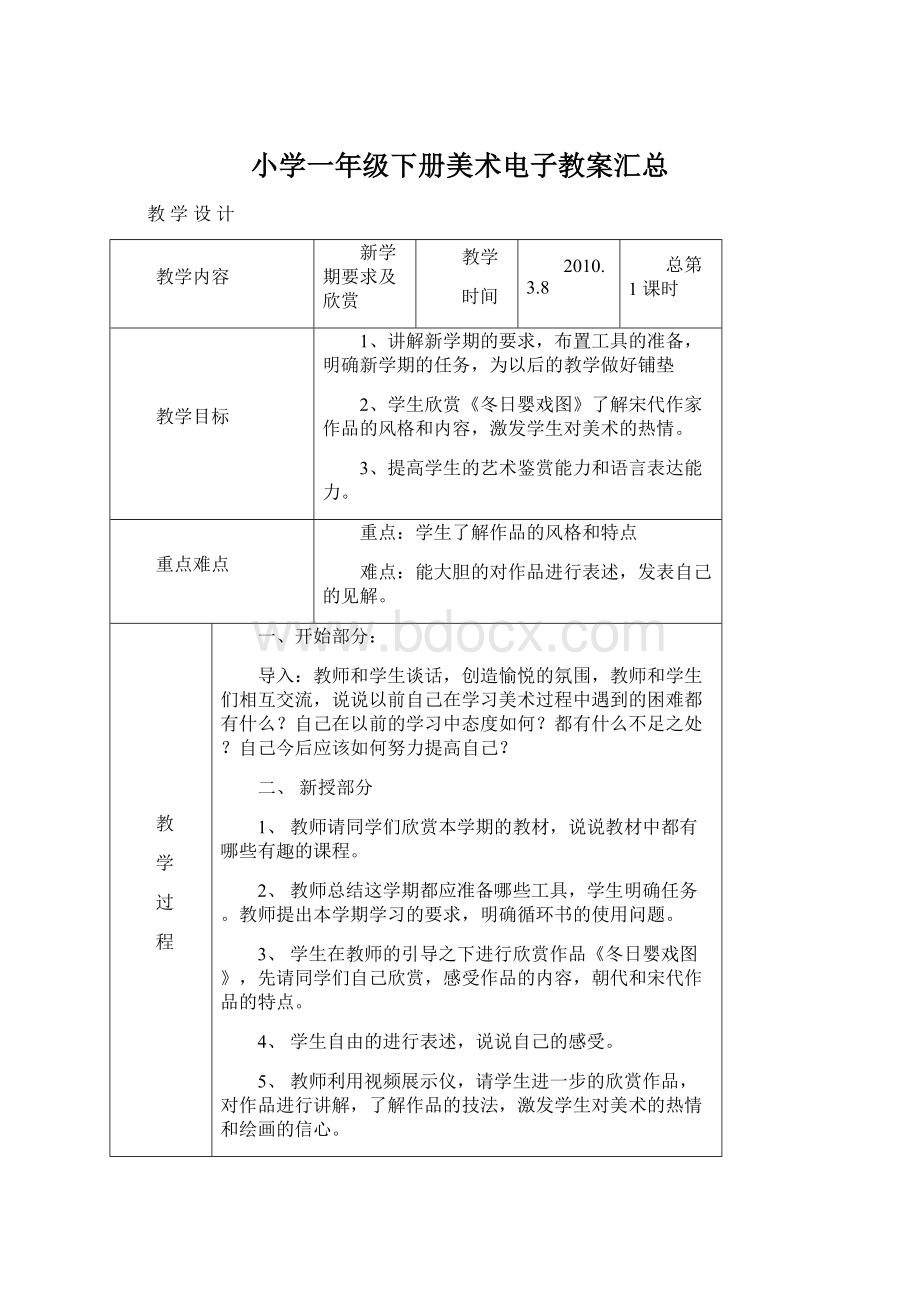 小学一年级下册美术电子教案汇总Word文档下载推荐.docx